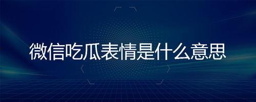 微信里面的吃瓜表情是什么意思